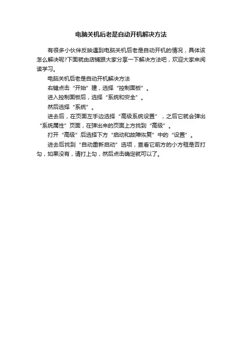 电脑关机后老是自动开机解决方法