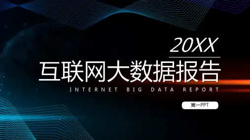 互联网大数据