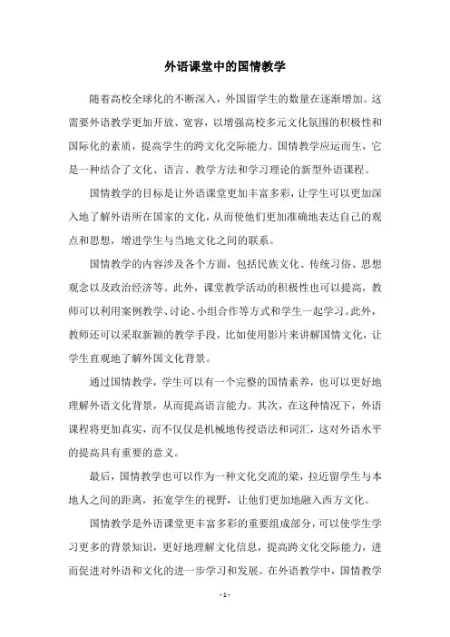 外语课堂中的国情教学