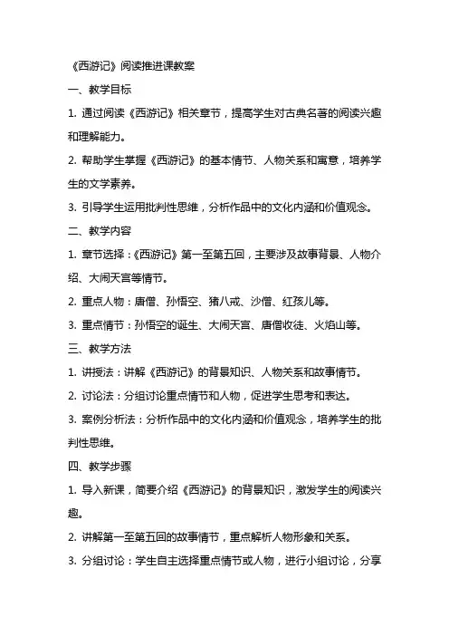 《西游记》阅读推进课教案