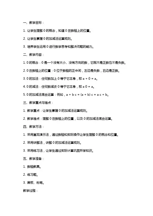 0的认识及其加减法教案