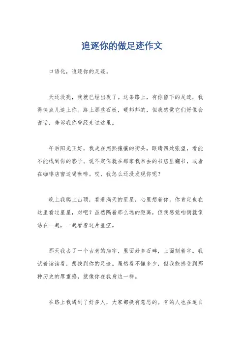 追逐你的做足迹作文