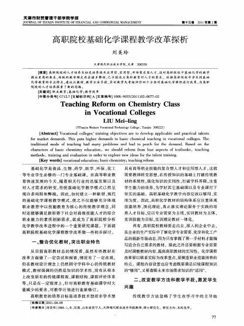 高职院校基础化学课程教学改革探析