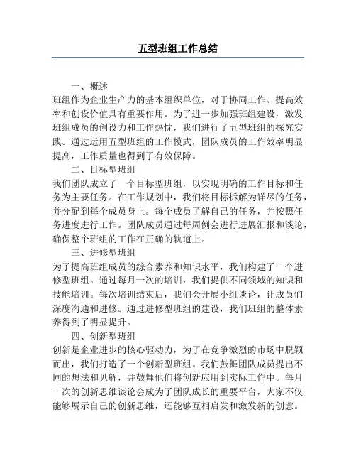 五型班组工作总结