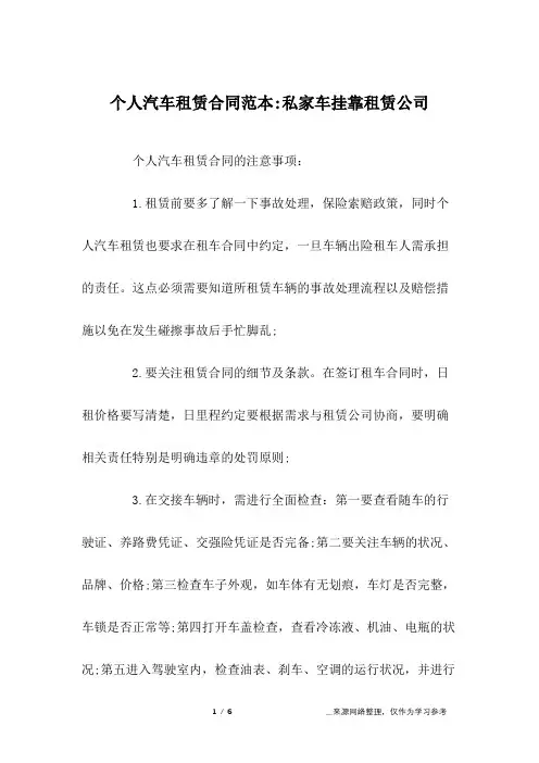 个人汽车租赁合同范本-私家车挂靠租赁公司