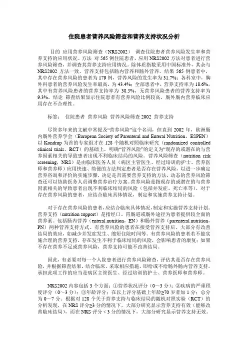 住院患者营养风险筛查和营养支持状况分析