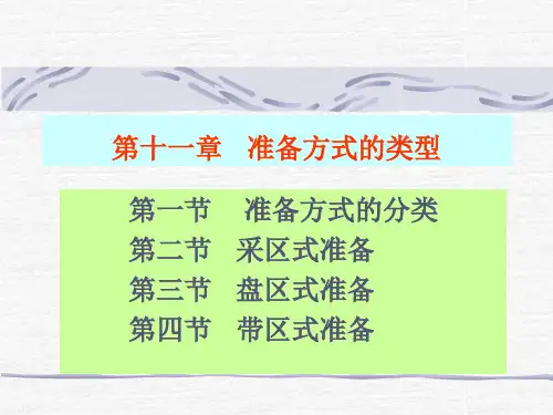 采矿学-第十一章准备方式