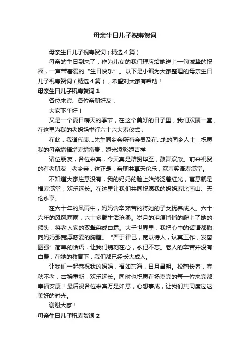母亲生日儿子祝寿贺词（精选4篇）