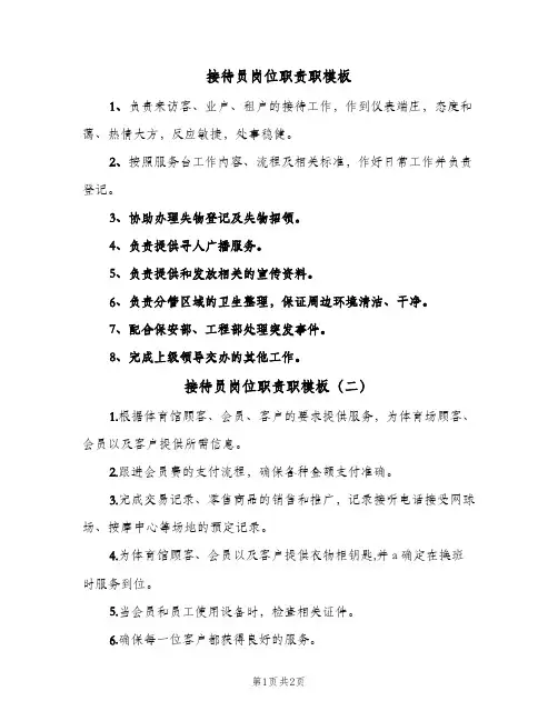 接待员岗位职责职模板(二篇)