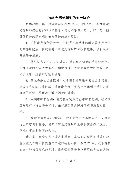 2023年激光辐射的安全防护