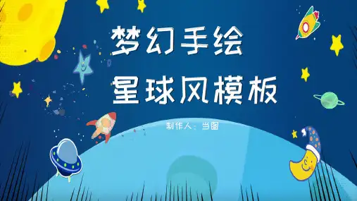 梦幻渐变卡通手绘星球风PPT模板