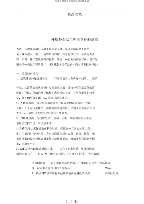 外墙外保温工程质量控制实施措施