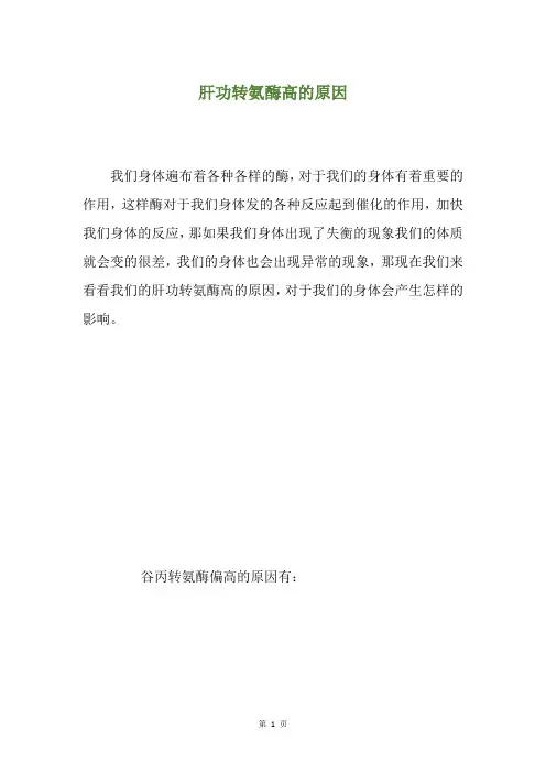 肝功转氨酶高的原因