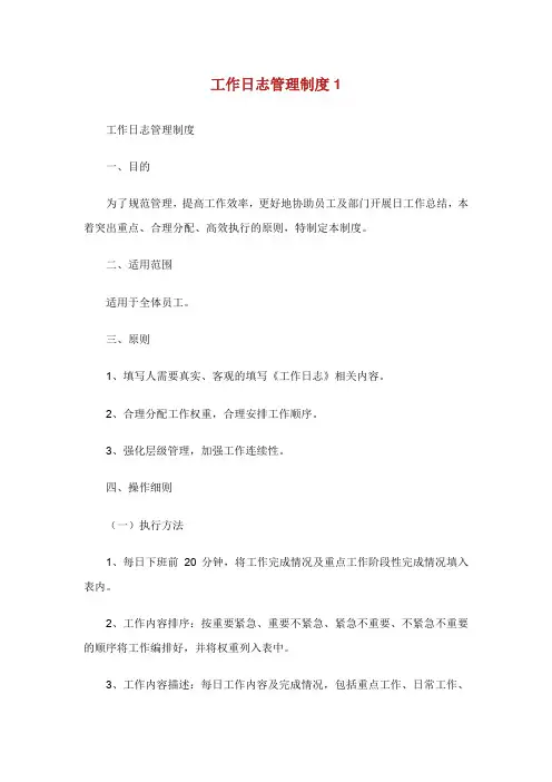 工作日志管理制度.doc