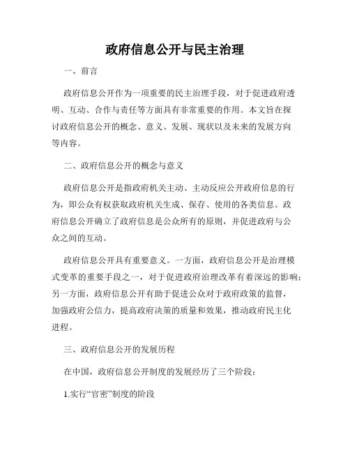 政府信息公开与民主治理