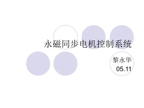 永磁同步电机的控制