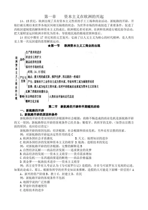 高二历史上册第一章 资本主义在欧洲的兴起教案 旧人教