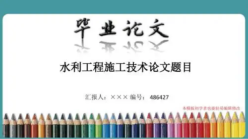 漂亮简约水利工程施工技术专业论文答辩会ppt模板