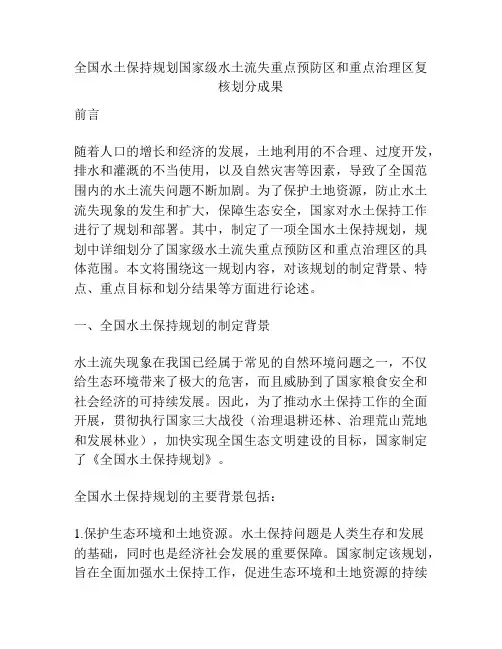 全国水土保持规划国家级水土流失重点预防区和重点治理区复核划分成果