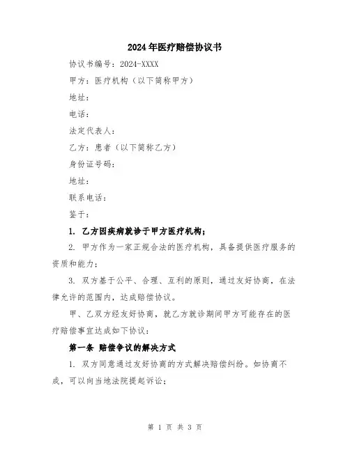 2024年医疗赔偿协议书