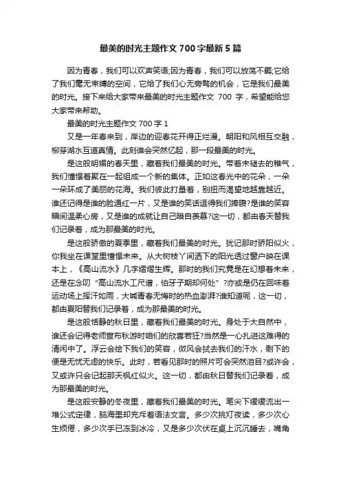 最美的时光主题作文700字最新5篇