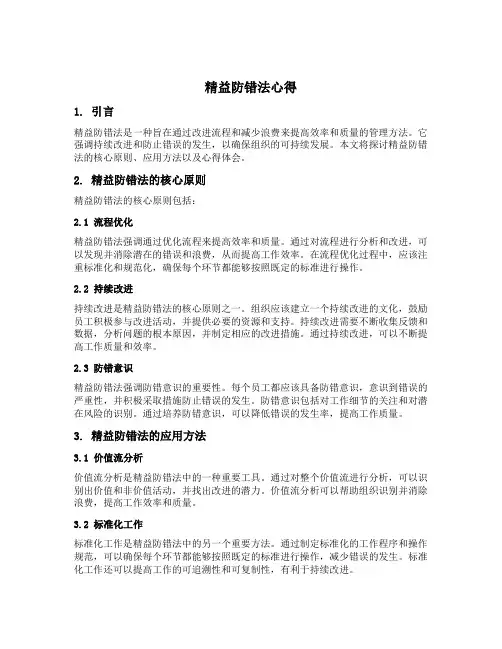 精益防错法心得