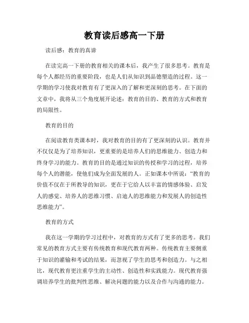 教育读后感高一下册