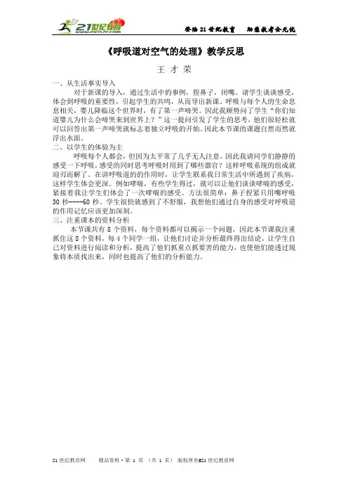 人教版生物七下《第一节 呼吸道对空气的处理》实录教案学案练习反思整体规划教学论文