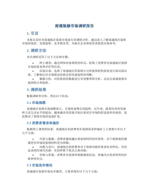 南通装修市场调研报告