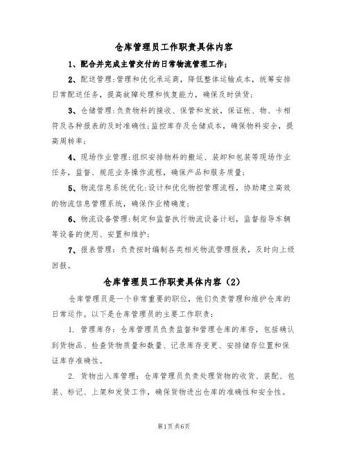 仓库管理员工作职责具体内容（5篇）