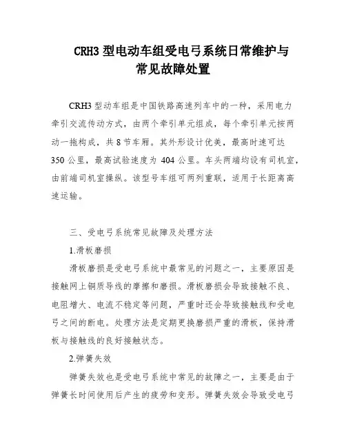 CRH3型电动车组受电弓系统日常维护与常见故障处置