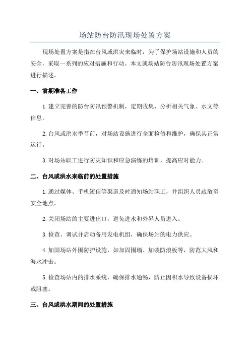 场站防台防汛现场处置方案