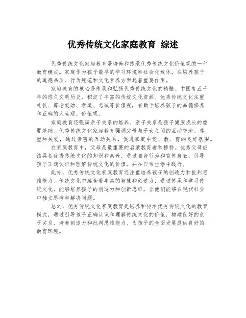 优秀传统文化家庭教育 综述