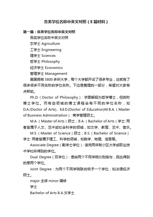 各类学位名称中英文对照（5篇材料）