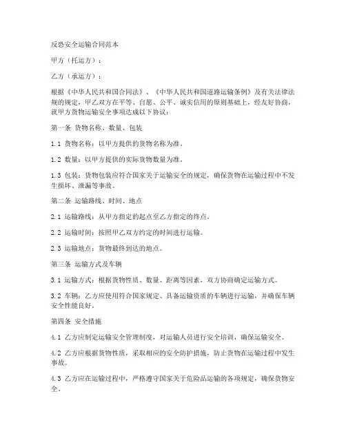 反恐安全运输合同范本