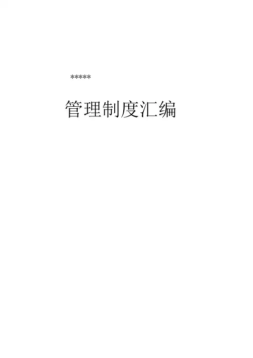 水电站管理制度汇编