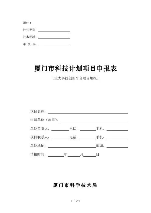 厦门市科技计划项目申报表样本word参考模板