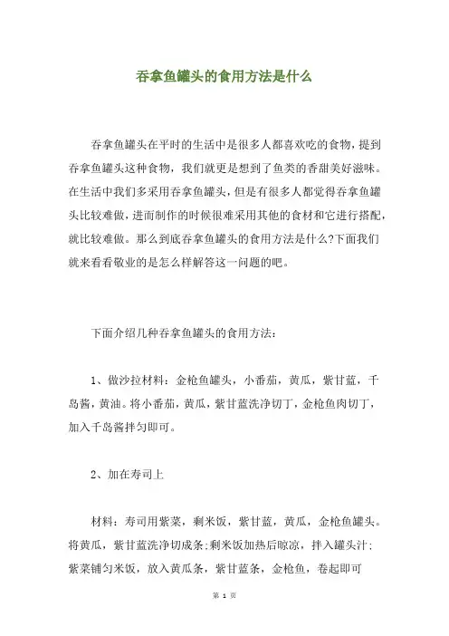 吞拿鱼罐头的食用方法是什么