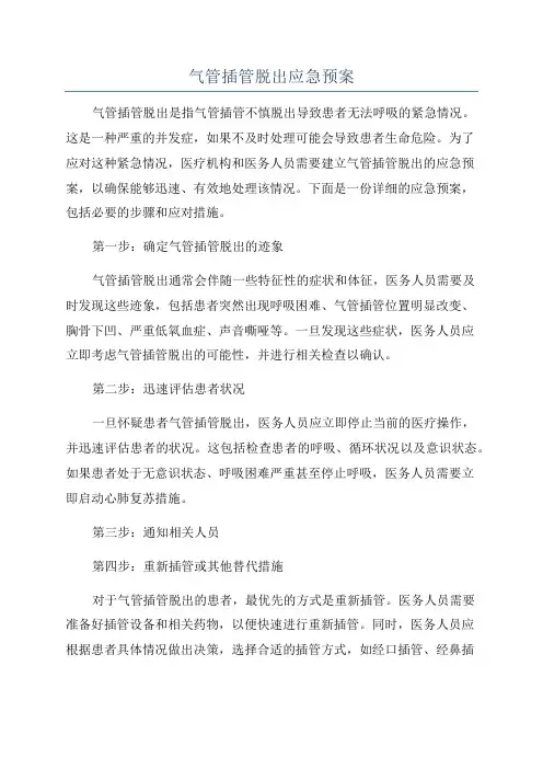 气管插管脱出应急预案