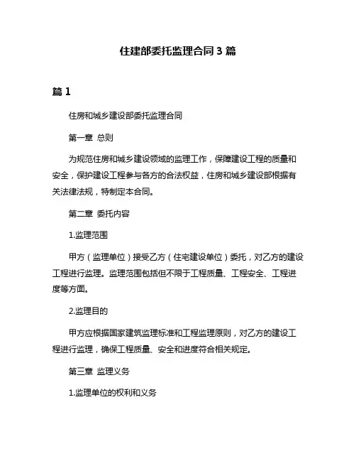 住建部委托监理合同3篇