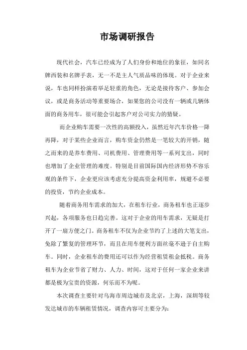 汽车租赁调研