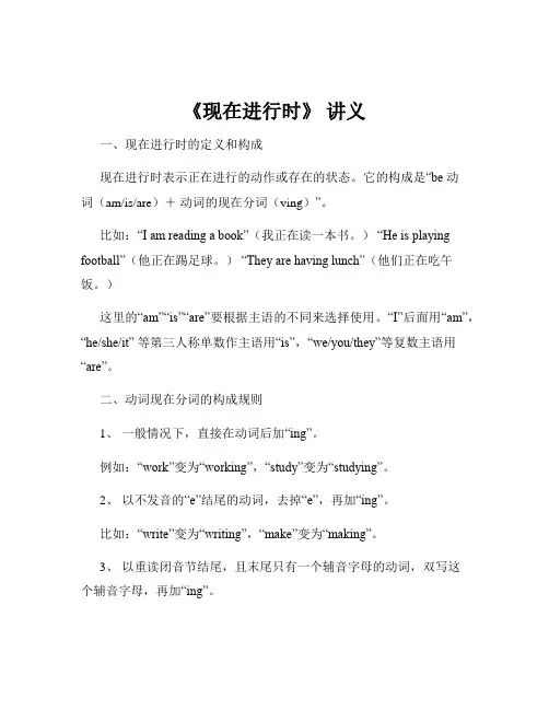 《现在进行时》 讲义