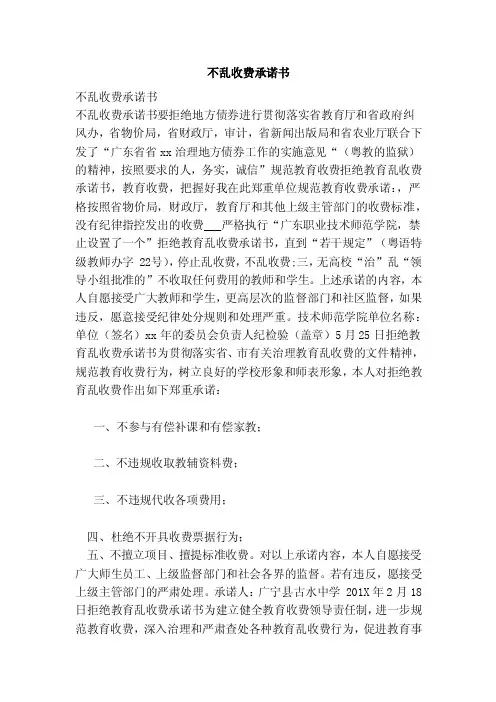 不乱收费承诺书（范文）
