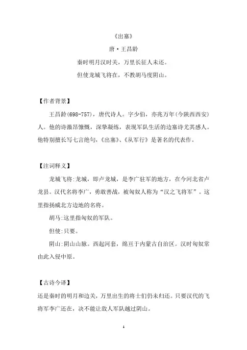 《出塞》原文注释及简析