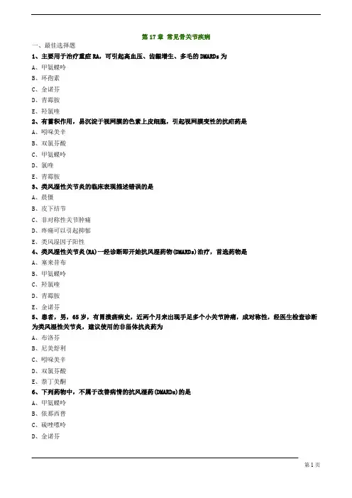执业药师-药学综合知识与技能-常见骨关节疾病练习题及答案详解