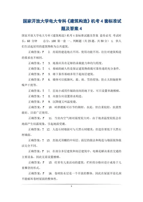 国家开放大学电大专科《建筑构造》机考4套标准试题及答案4