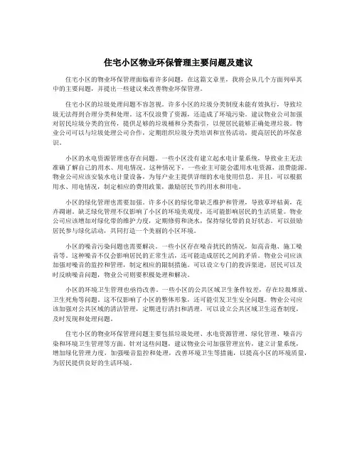 住宅小区物业环保管理主要问题及建议