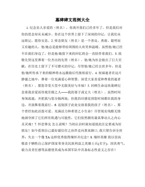 墓碑碑文范例大全