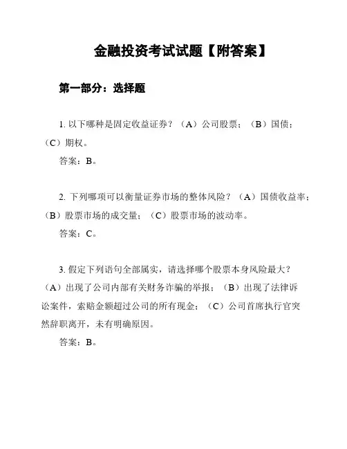 金融投资考试试题【附答案】