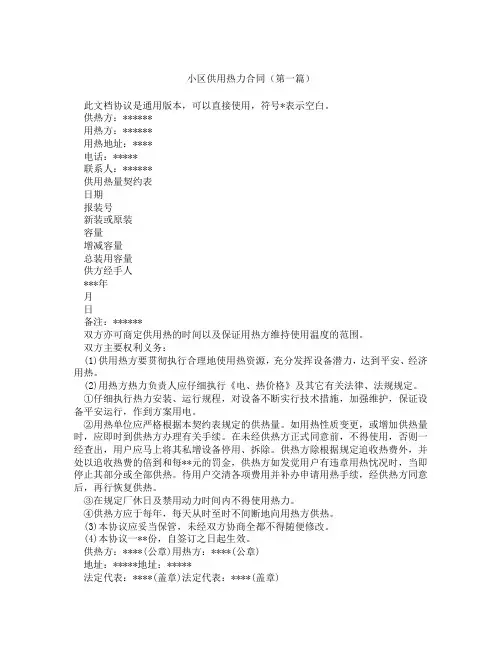 小区供用热力合同(精选3篇)